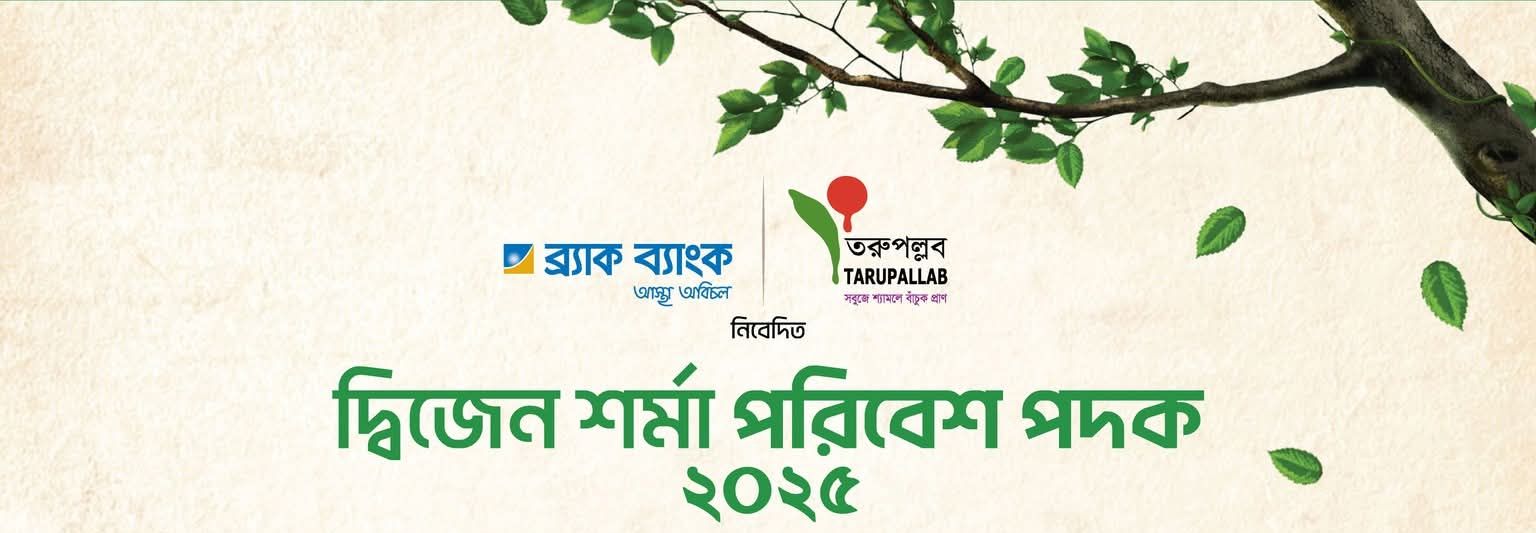 দ্বিজেন শর্মা পরিবেশ পদকের জন্য আবেদনের শেষ দিন ৬ জুন