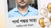 সাংবাদিকতার দিকপাল পার্থ শঙ্কর সাহার জন্মদিন, আয়ু হোক পাঁচশ বছর