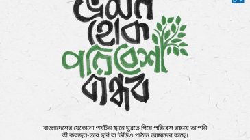 ভ্রমণ হোক পরিবেশবান্ধব: নতুন সচেতনতা অভিযানে ইউএনডিপি