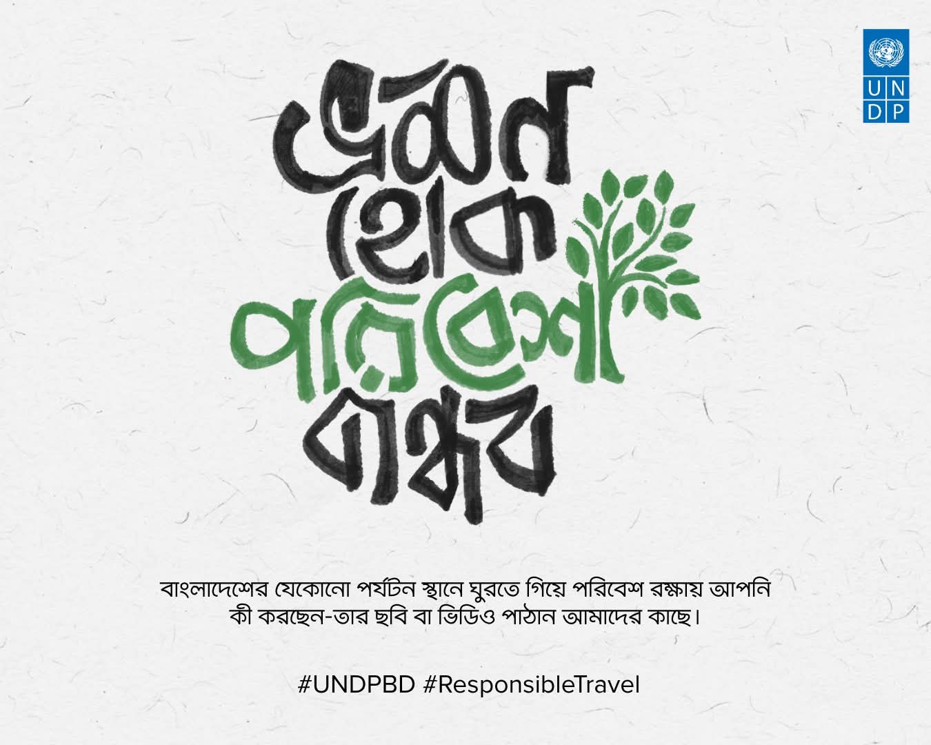 ভ্রমণ হোক পরিবেশবান্ধব: নতুন সচেতনতা অভিযানে ইউএনডিপি