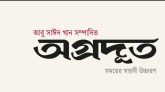 স্বাধীন ও বস্তুনিষ্ঠ সাংবাদিকতার প্রত্যয়ে যাত্রা শুরু করল ‘অগ্রদূত’