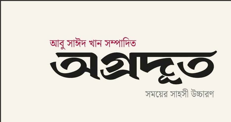 স্বাধীন ও বস্তুনিষ্ঠ সাংবাদিকতার প্রত্যয়ে যাত্রা শুরু করল ‘অগ্রদূত’