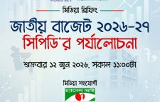 জাতীয় বাজেট ২০২৬–২৭: সিপিডি’র পর্যালোচনা ১২ জুন