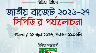 জাতীয় বাজেট ২০২৬–২৭: সিপিডি’র পর্যালোচনা ১২ জুন