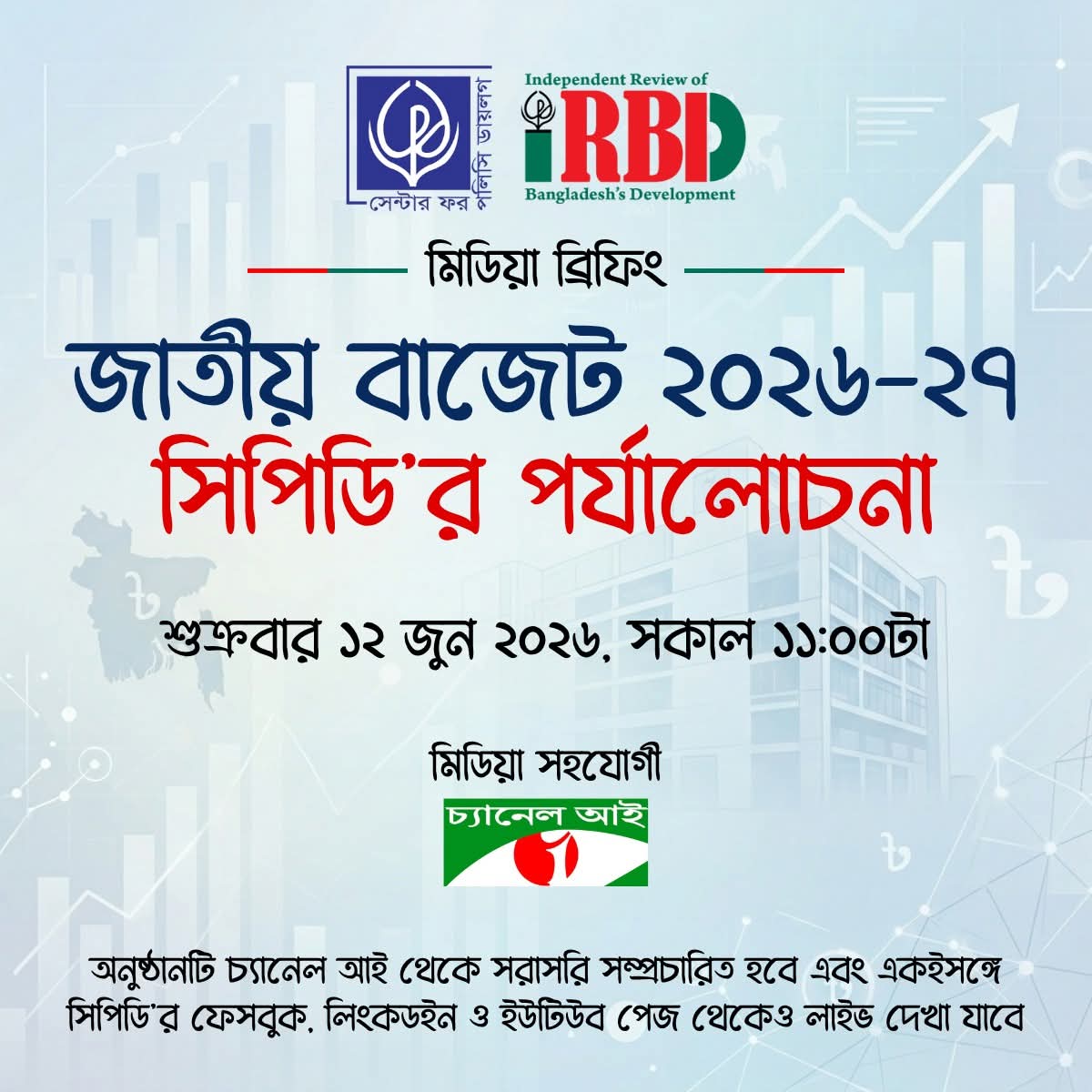 জাতীয় বাজেট ২০২৬–২৭: সিপিডি’র পর্যালোচনা ১২ জুন