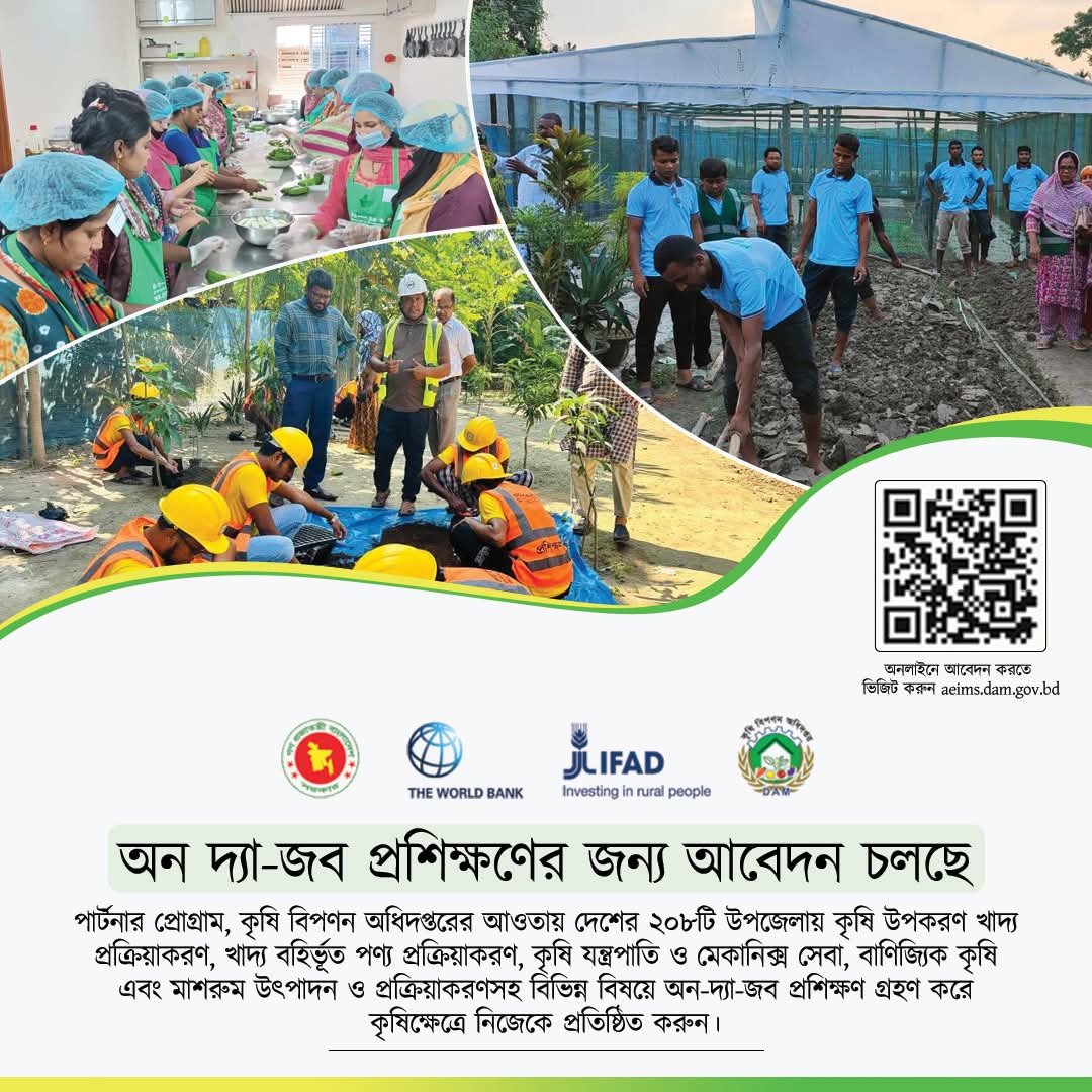 কৃষি উদ্যোক্তা তৈরিতে: PARTNER (DAM) প্রকল্পের আওতায় অন দ্যা জব প্রশিক্ষণের আবেদন শুরু