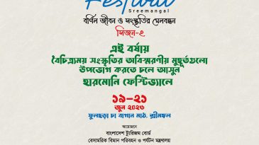শ্রীমঙ্গলে ১৯-২১ জুন হারমোনি ফেস্টিভ্যাল: পর্যটন ও সংস্কৃতির মেলবন্ধনে তিনদিনের আয়োজন
