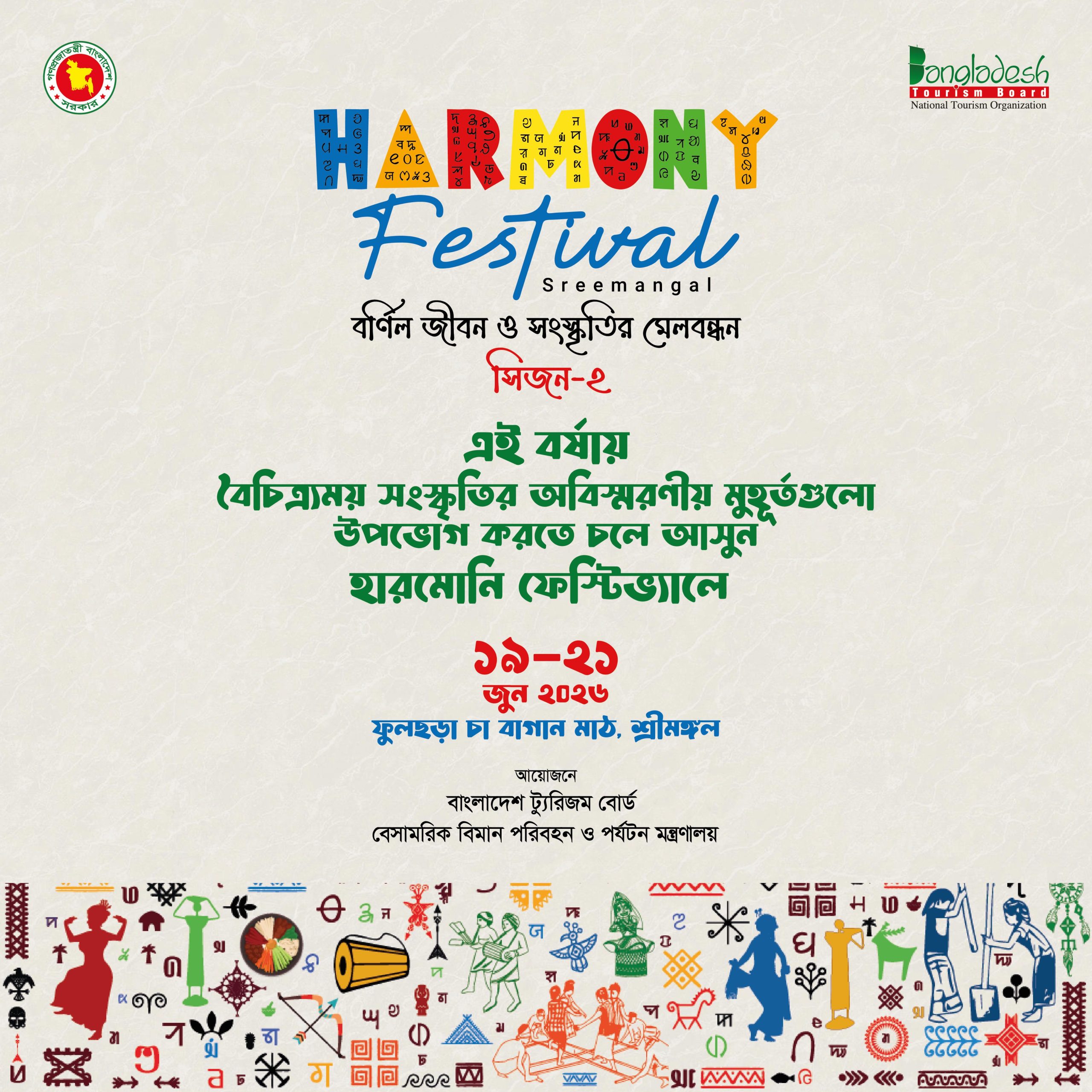 শ্রীমঙ্গলে ১৯-২১ জুন হারমোনি ফেস্টিভ্যাল: পর্যটন ও সংস্কৃতির মেলবন্ধনে তিনদিনের আয়োজন