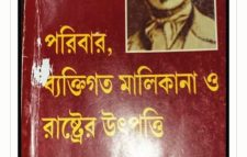 ফ্রেডরিক এঙ্গেলসের “পরিবার, ব্যক্তিগত মালিকানা ও রাষ্ট্রের উৎপত্তি”