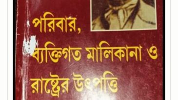ফ্রেডরিক এঙ্গেলসের “পরিবার, ব্যক্তিগত মালিকানা ও রাষ্ট্রের উৎপত্তি”