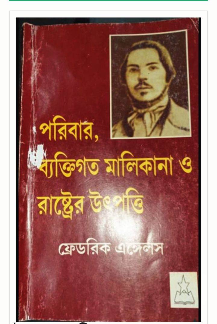 ফ্রেডরিক এঙ্গেলসের “পরিবার, ব্যক্তিগত মালিকানা ও রাষ্ট্রের উৎপত্তি”