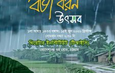 চট্টগ্রামে ১৫ জুন ত্রিতরঙ্গের বর্ষাবরণ উৎসব ১৪৩৩