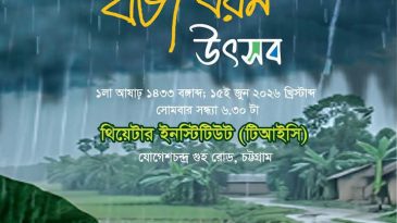চট্টগ্রামে ১৫ জুন ত্রিতরঙ্গের বর্ষাবরণ উৎসব ১৪৩৩