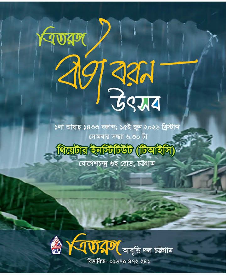 চট্টগ্রামে ১৫ জুন ত্রিতরঙ্গের বর্ষাবরণ উৎসব ১৪৩৩