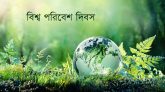 বিশ্ব পরিবেশ দিবস আজ