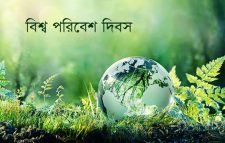 বিশ্ব পরিবেশ দিবস আজ