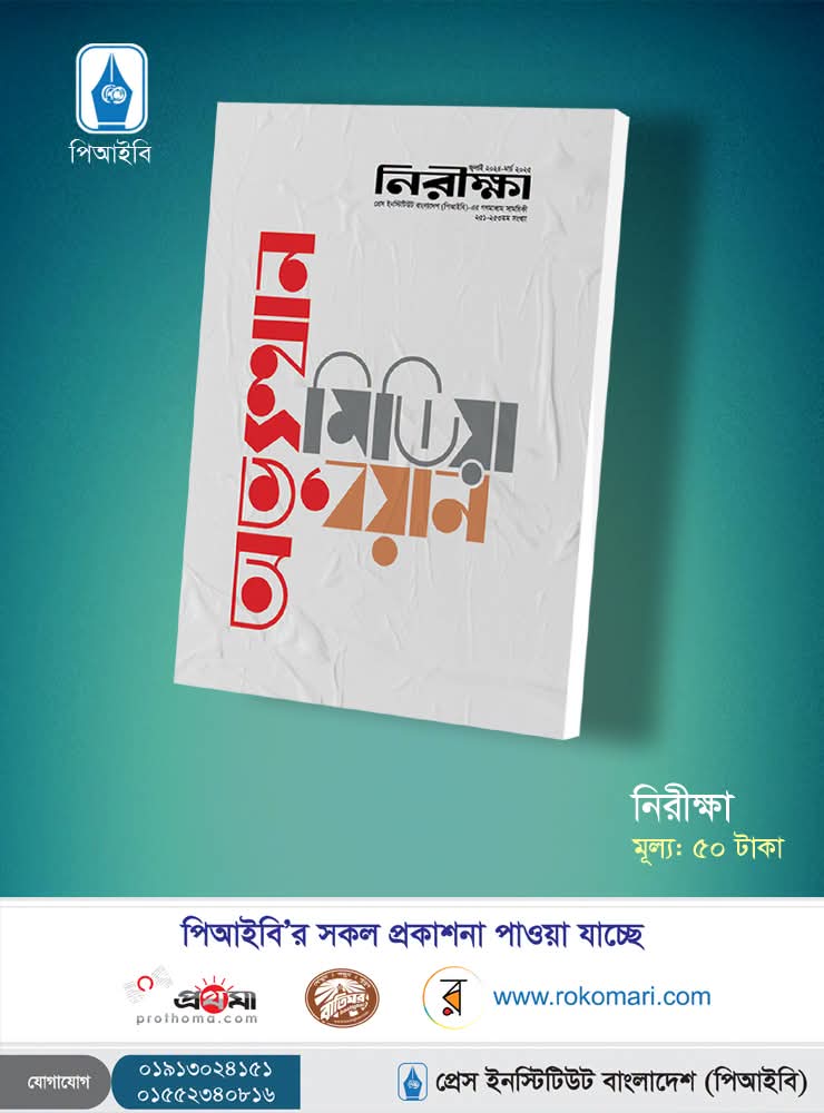 পিআইবির ‘নিরীক্ষা’ বিশেষ সংখ্যা প্রকাশ