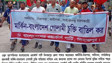 গোলামী চুক্তি বাতিল ও কমরেড মেননের মুক্তির দাবীতে দিনাজপুরে ওয়ার্কার্স পাটির বিক্ষোভ মিছিল