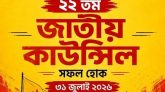 বাংলাদেশ ছাত্রমৈত্রীর ২২তম জাতীয় কাউন্সিল ৩১ জুলাই