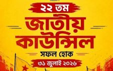 বাংলাদেশ ছাত্রমৈত্রীর ২২তম জাতীয় কাউন্সিল ৩১ জুলাই