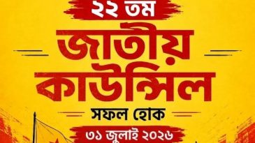 বাংলাদেশ ছাত্রমৈত্রীর ২২তম জাতীয় কাউন্সিল ৩১ জুলাই