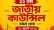 বাংলাদেশ ছাত্রমৈত্রীর ২২তম জাতীয় কাউন্সিল ৩১ জুলাই