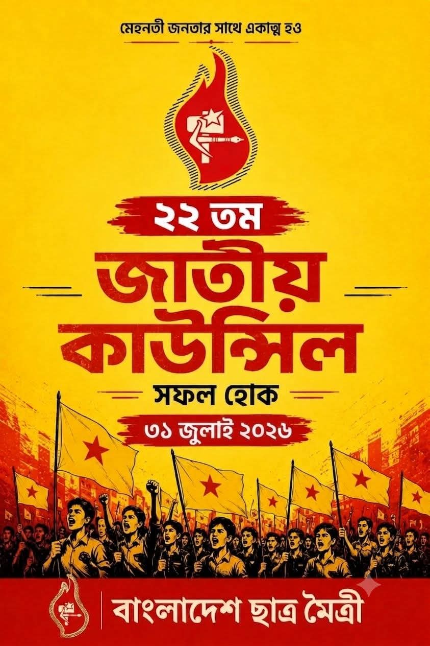 বাংলাদেশ ছাত্রমৈত্রীর ২২তম জাতীয় কাউন্সিল ৩১ জুলাই