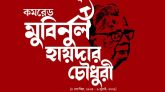 আগামীকাল কমরেড মুবিনুল হায়দার চৌধুরীর স্মরণসভা জাতীয় প্রেসক্লাবে