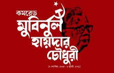আগামীকাল কমরেড মুবিনুল হায়দার চৌধুরীর স্মরণসভা জাতীয় প্রেসক্লাবে