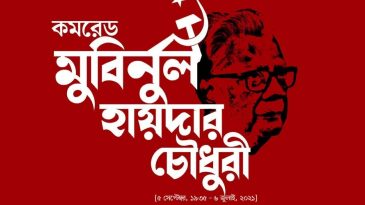 আগামীকাল কমরেড মুবিনুল হায়দার চৌধুরীর স্মরণসভা জাতীয় প্রেসক্লাবে