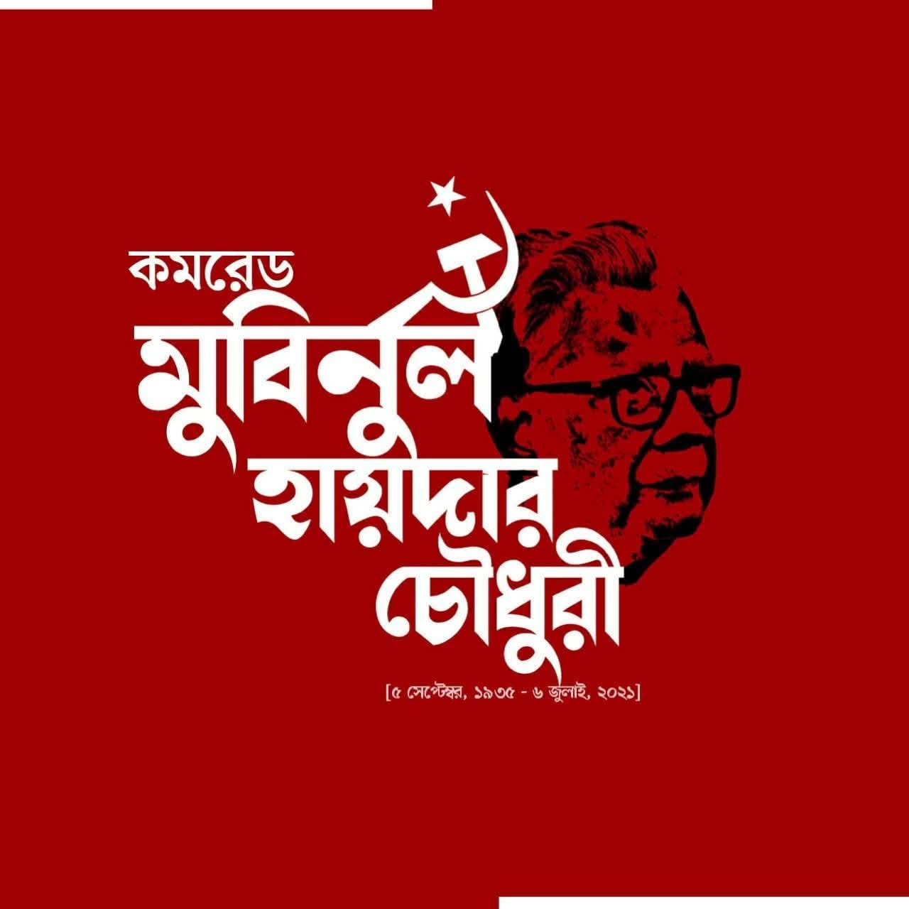 আগামীকাল কমরেড মুবিনুল হায়দার চৌধুরীর স্মরণসভা জাতীয় প্রেসক্লাবে