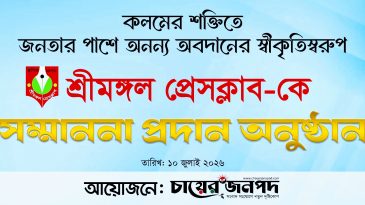অনন্য অবদানের স্বীকৃতিস্বরূপ শুক্রবার সম্মাননা পাচ্ছে শ্রীমঙ্গল প্রেসক্লাব
