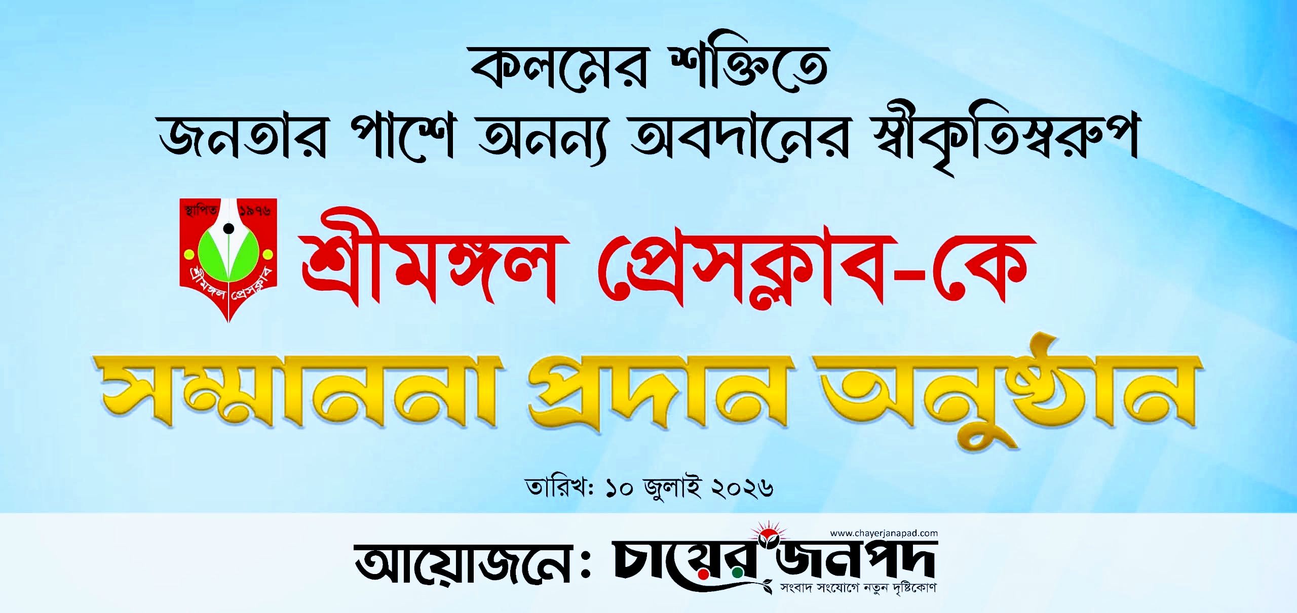 অনন্য অবদানের স্বীকৃতিস্বরূপ শুক্রবার সম্মাননা পাচ্ছে শ্রীমঙ্গল প্রেসক্লাব