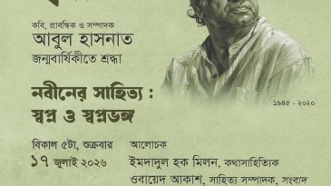 কবি, প্রাবন্ধিক আবুল হাসনাতের জন্মবার্ষিকীতে সাহিত্য-আলোচনা শুক্রবার