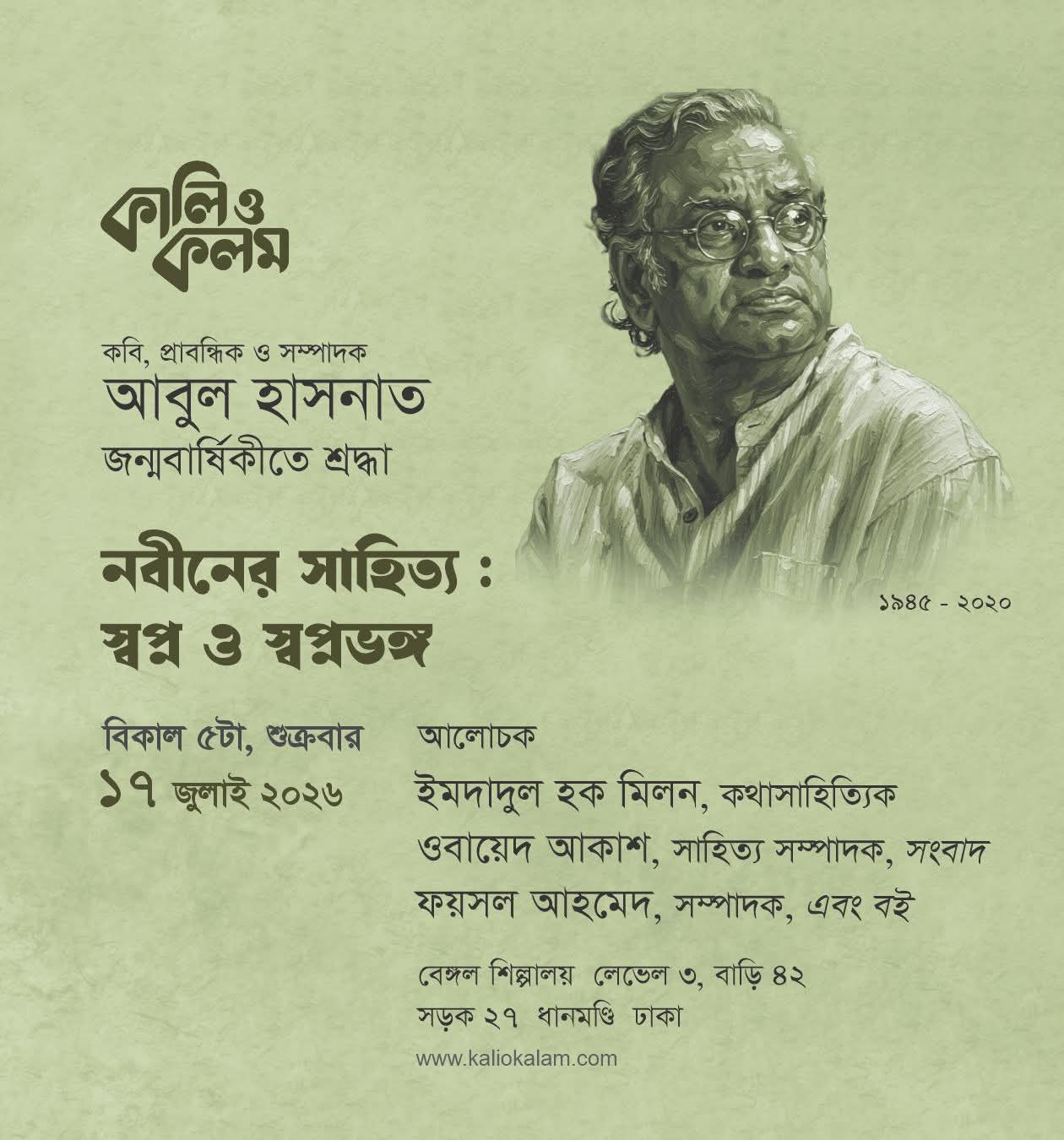 কবি, প্রাবন্ধিক আবুল হাসনাতের জন্মবার্ষিকীতে সাহিত্য-আলোচনা শুক্রবার