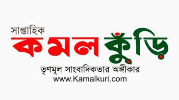 কমলকুঁড়ি পত্রিকার গৌরবের ১৬ বছর: পাক্ষিক থেকে সাপ্তাহিকে রূপান্তর ও আমাদের অঙ্গীকার