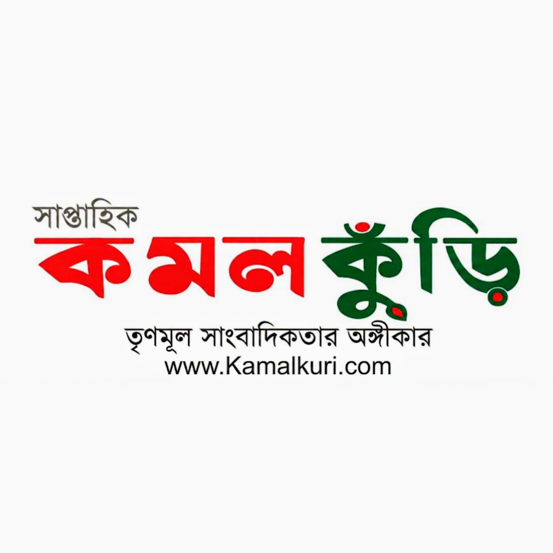 কমলকুঁড়ি পত্রিকার গৌরবের ১৬ বছর: পাক্ষিক থেকে সাপ্তাহিকে রূপান্তর ও আমাদের অঙ্গীকার