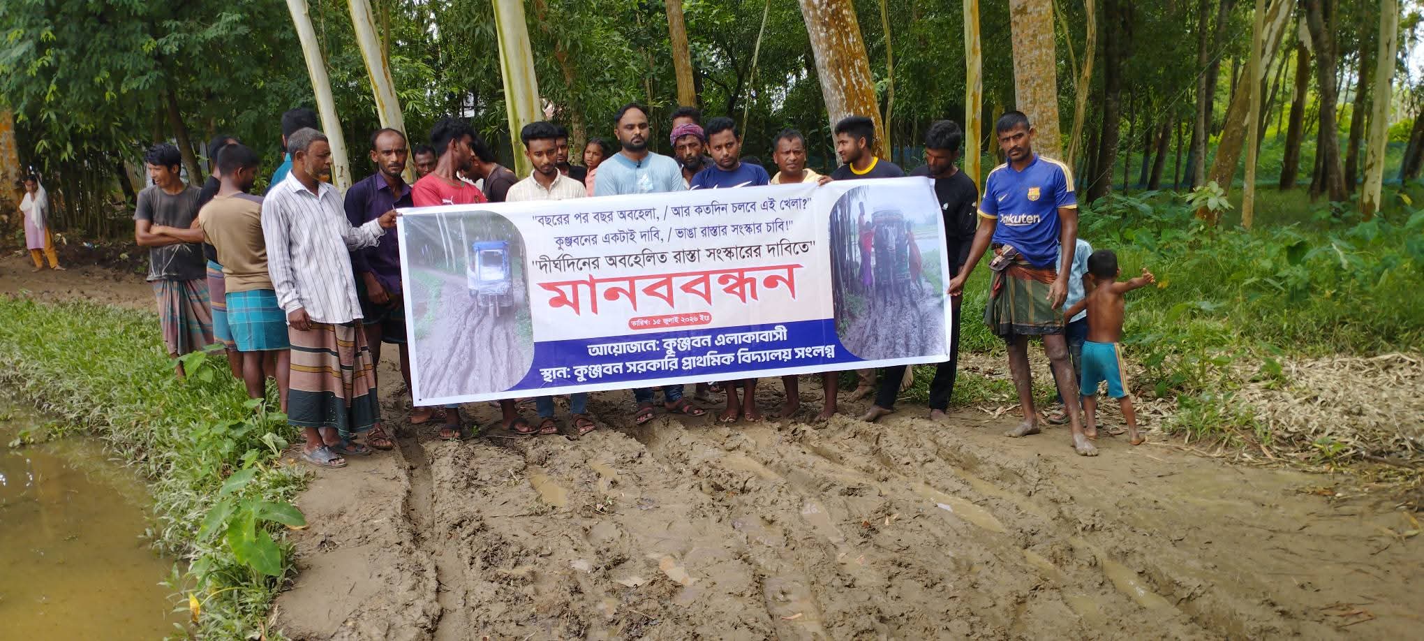 শ্রীমঙ্গলে গ্রামের রাস্তা পাকাকরণের দাবিতে মানববন্ধন