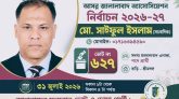 জালালাবাদ এসোসিয়েশনের নির্বাচন ৩১ জুলাই: সদস্য পদে স্বতন্ত্র প্রার্থী সাংবাদিক সাইফুল