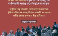রাষ্ট্রায়ত্ত শিল্প প্রতিষ্ঠান দেশি-বিদেশি কর্পোরেট পুঁজির কাছে বিক্রির সরকারি তৎপরতায় উদ্বেগ প্রকাশ