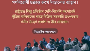 রাষ্ট্রায়ত্ত শিল্প প্রতিষ্ঠান দেশি-বিদেশি কর্পোরেট পুঁজির কাছে বিক্রির সরকারি তৎপরতায় উদ্বেগ প্রকাশ