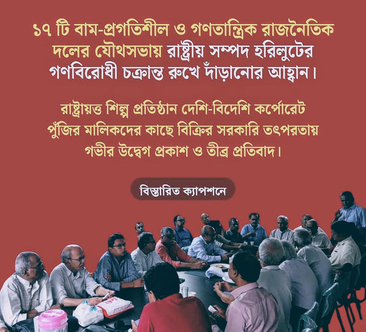 রাষ্ট্রায়ত্ত শিল্প প্রতিষ্ঠান দেশি-বিদেশি কর্পোরেট পুঁজির কাছে বিক্রির সরকারি তৎপরতায় উদ্বেগ প্রকাশ