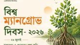 বিশ্ব ম্যানগ্রোভ দিবস আজ: সুন্দরবন রক্ষায় সমন্বিত উদ্যোগ জরুরি