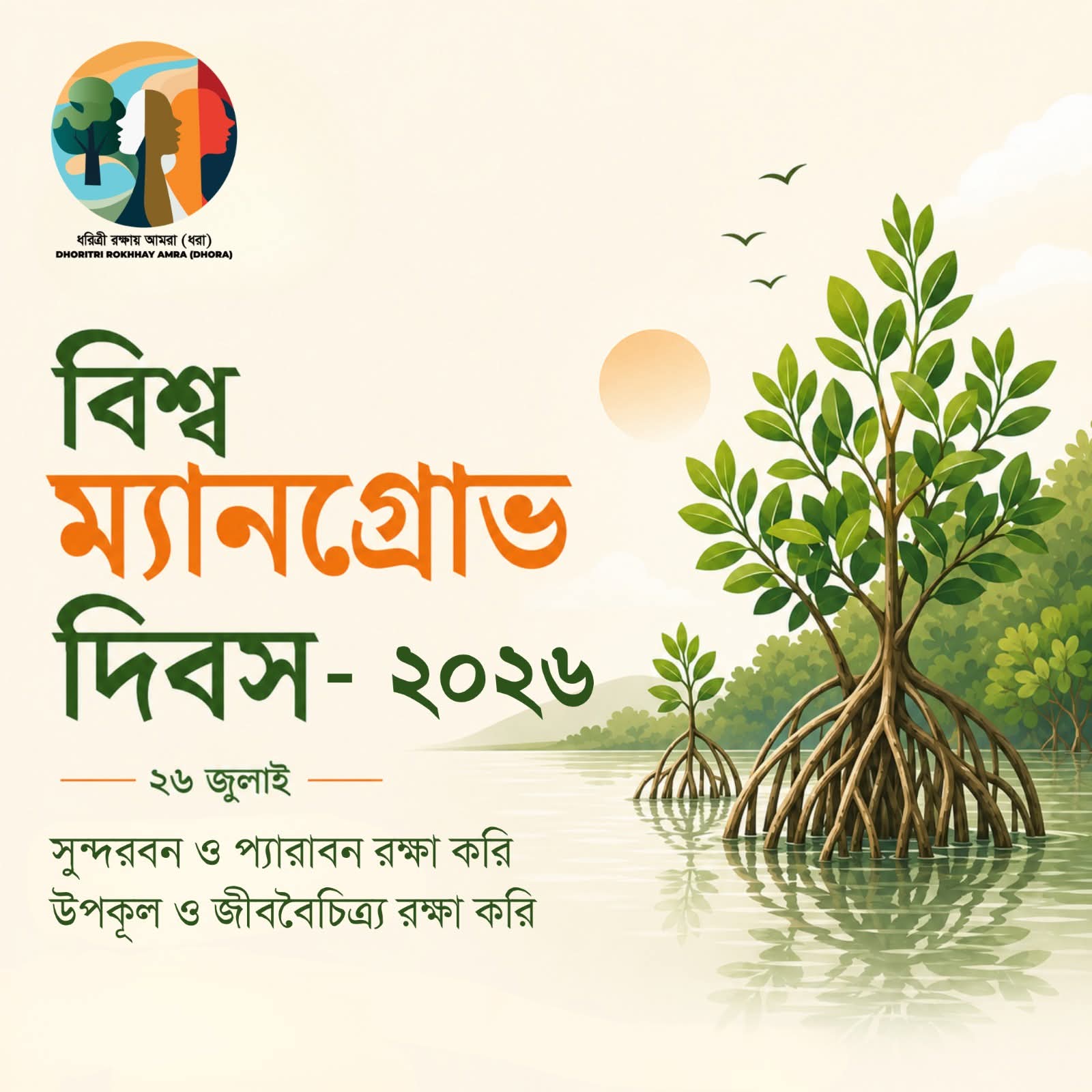বিশ্ব ম্যানগ্রোভ দিবস আজ: সুন্দরবন রক্ষায় সমন্বিত উদ্যোগ জরুরি