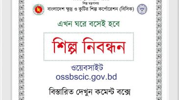 অনলাইনে বিসিকের শিল্প নিবন্ধন, তিন কার্যদিবসেই সনদ