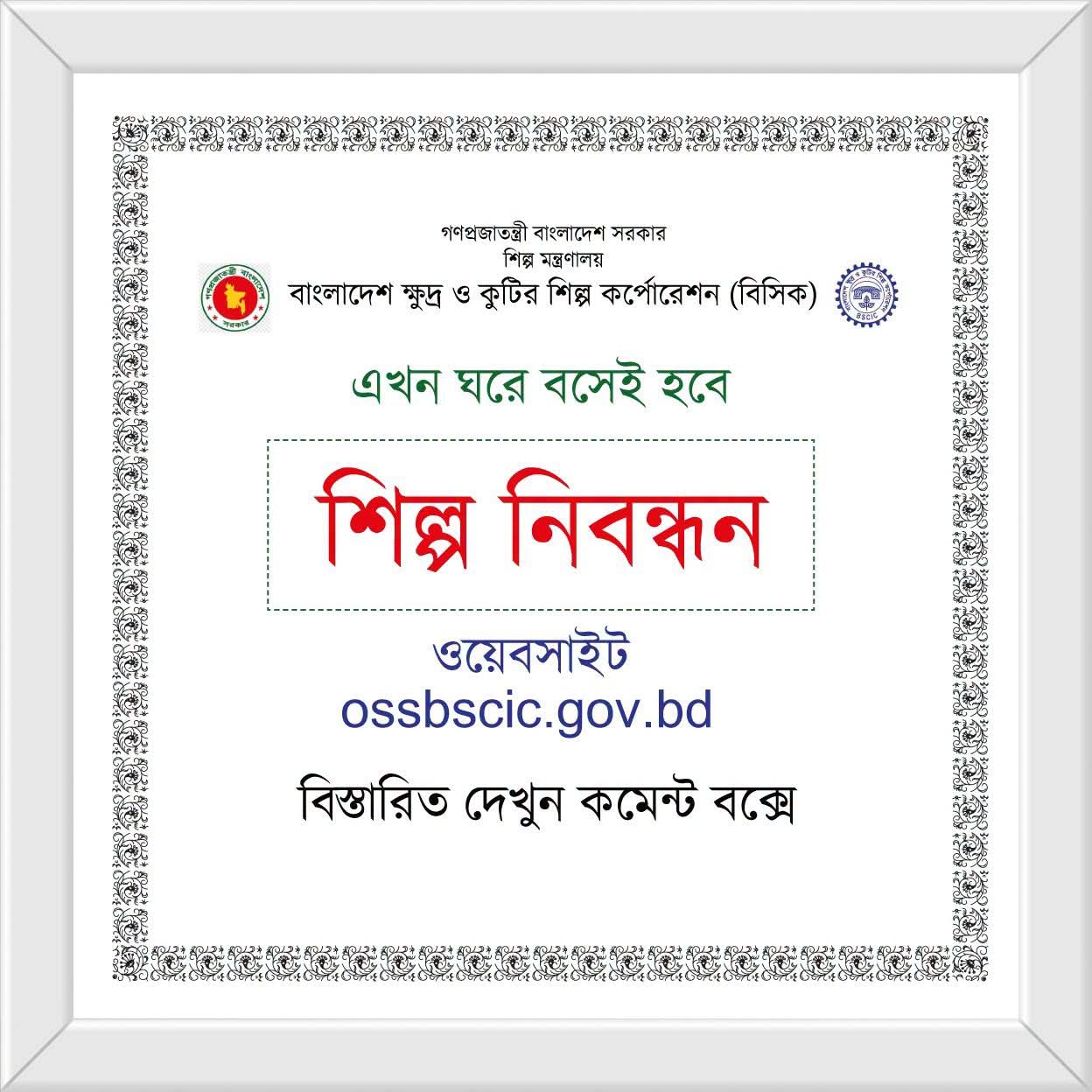 অনলাইনে বিসিকের শিল্প নিবন্ধন, তিন কার্যদিবসেই সনদ