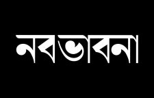 সবার বাংলাদেশ বিনির্মাণ শীর্ষক সেমিনার ১ আগস্ট
