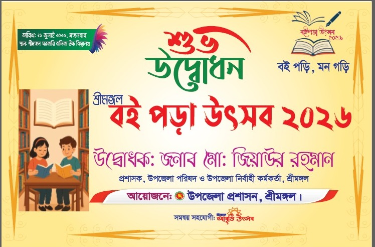 শ্রীমঙ্গলে শুরু হচ্ছে বই পড়া উৎসব