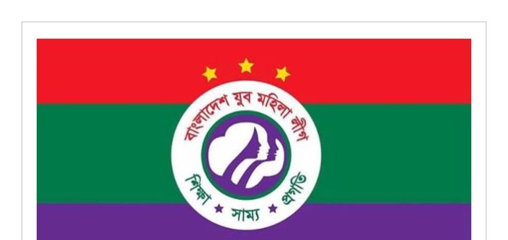 যুব মহিলা লীগের ২৪তম প্রতিষ্ঠাবার্ষিকী আজ