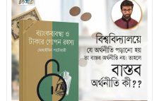 ‘বাস্তব অর্থনীতি: পাঠ্যবইয়ের বাইরে যে অর্থনীতির গল্প